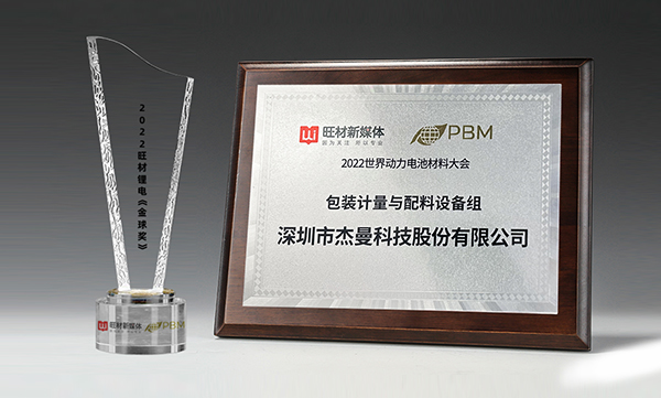 再添榮譽！杰曼科技參加電池大會并獲得旺材鋰電全球獎—“優質供應商企業”稱號
