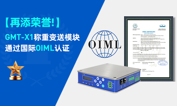 喜訊！GMT-X1稱重變送模塊通過國際OIML認證